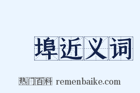 開埠近义词是什么意思的图片